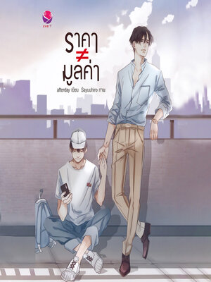 cover image of ราคา≠มูลค่า